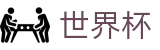 足球赛买球中国官方买球站_足球买球专家稳胆庄家套路